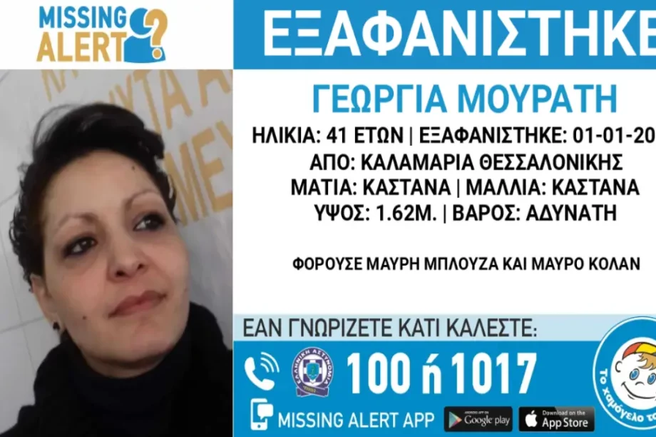 Εξαφάνιση-Θεσσαλονίκη