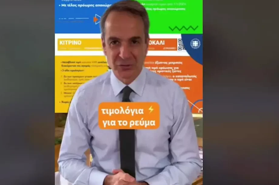 Κυριάκος Μητσοτάκης TikTok