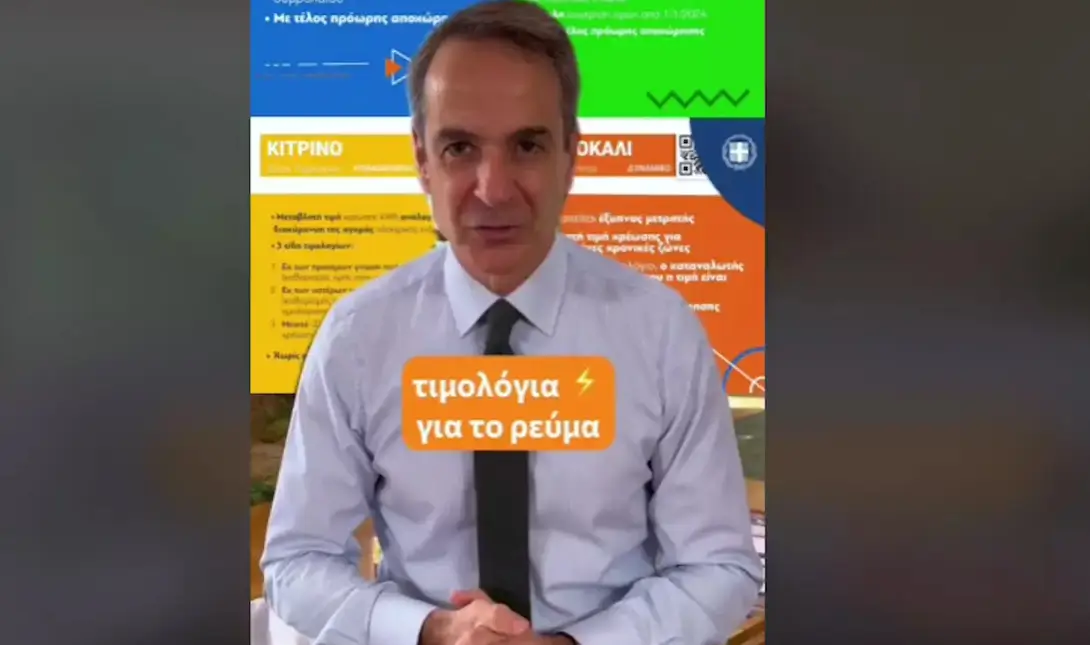 Κυριάκος Μητσοτάκης TikTok