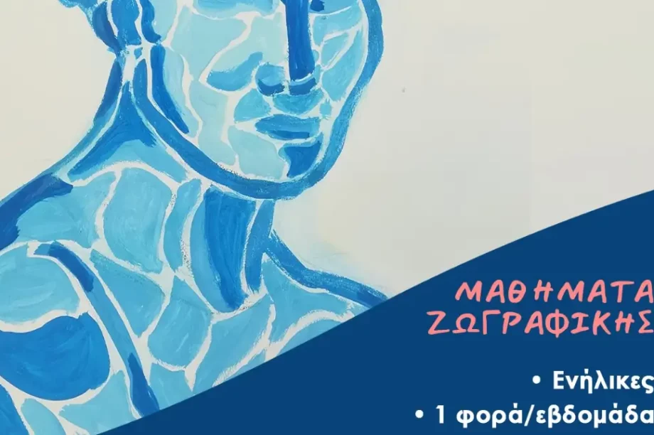 Μαθήματα ζωγραφικής Μουσείο Θύραθεν