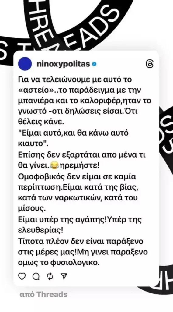 Νίνο απάντηση ανάρτηση