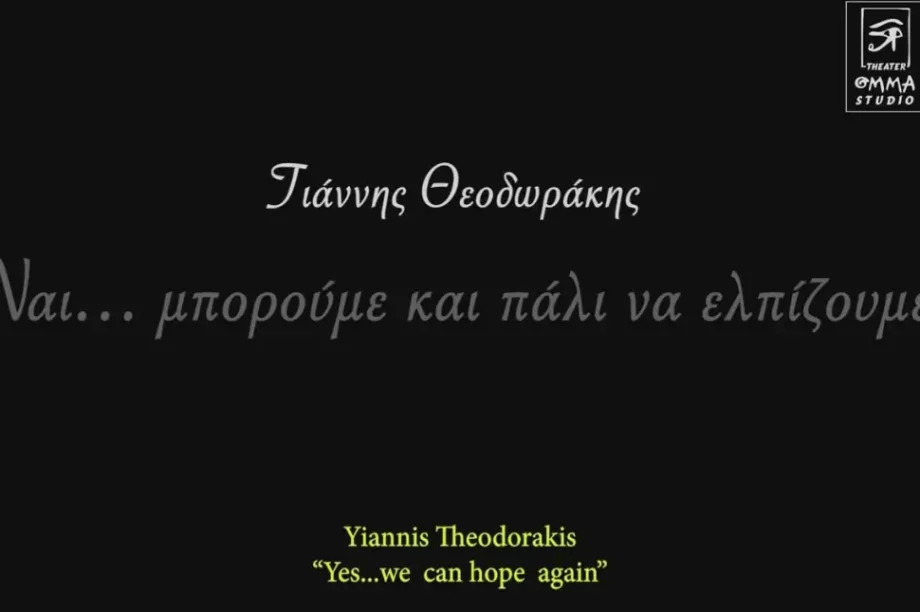 Γιάννης Θεοδωράκης - Ναι... μπορούμε και πάλι να ελπίζουμε