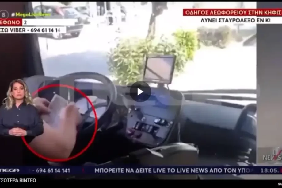 οδηγός λεωφορείου σταυρόλεξο βίντεο