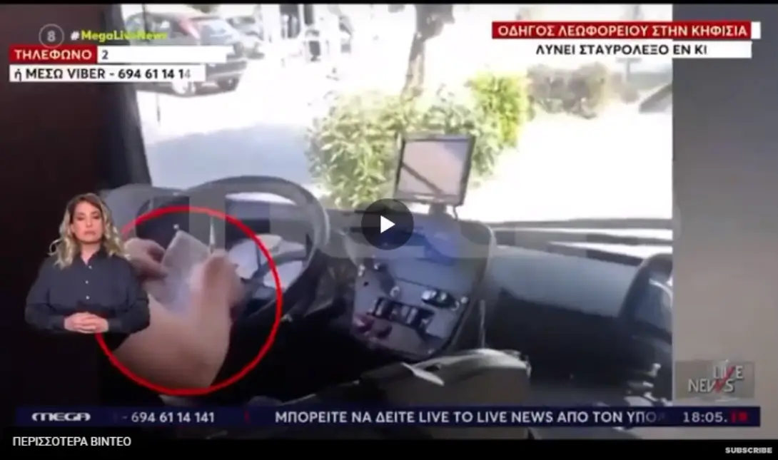 οδηγός λεωφορείου σταυρόλεξο βίντεο