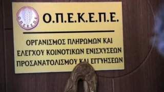 ΟΠΕΚΕΠΕ