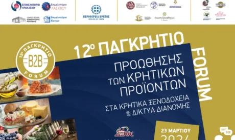 12ο Παγκρήτιο Forum Κρητικών Προϊόντων