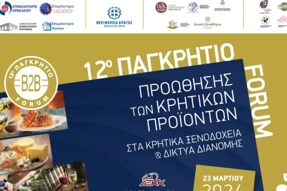 12ο Παγκρήτιο Forum Κρητικών Προϊόντων
