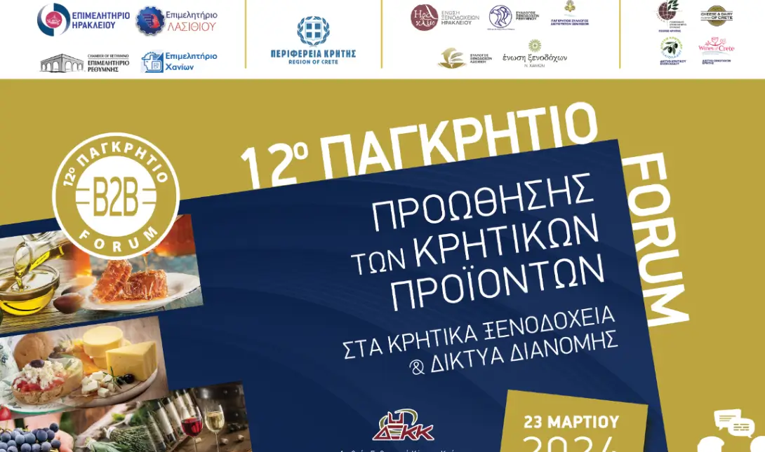 12ο Παγκρήτιο Forum Κρητικών Προϊόντων