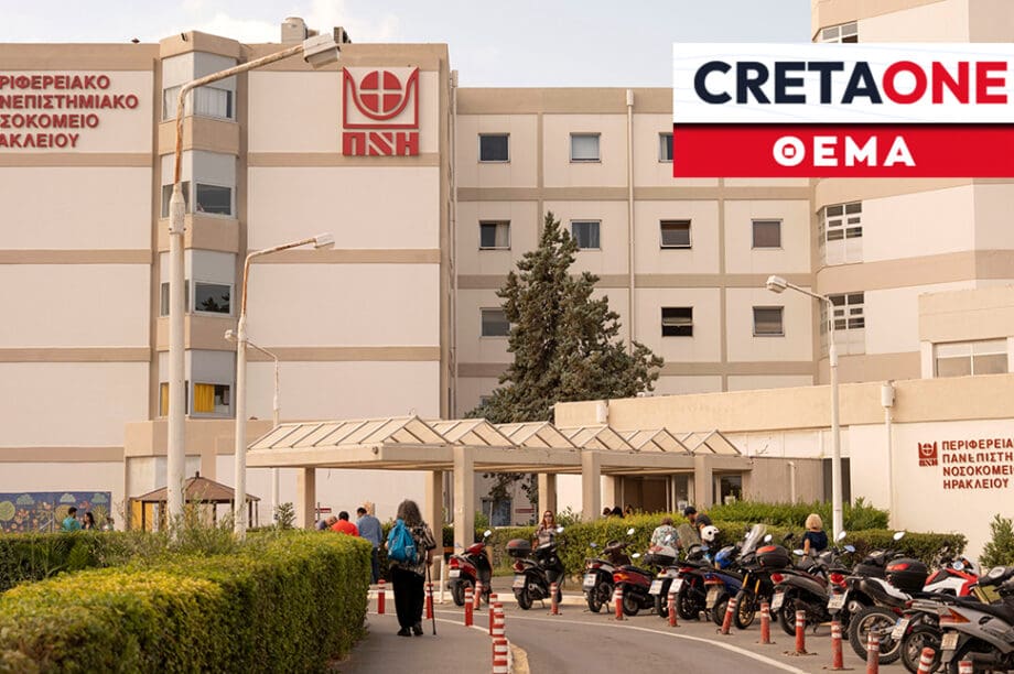 Πανεπιστημιακό Γενικό Νοσοκομείο Ηρακλείου ΠΑΓΝΗ