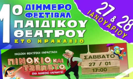 1ο φεστιβάλ παιδικού θεάτρου Ηράκλειο