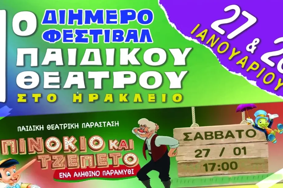 1ο φεστιβάλ παιδικού θεάτρου Ηράκλειο