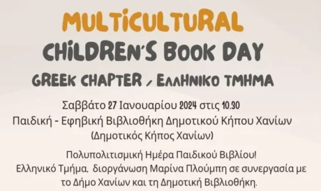Πολυπολιτισμική Ημέρα Παιδικού Βιβλίου