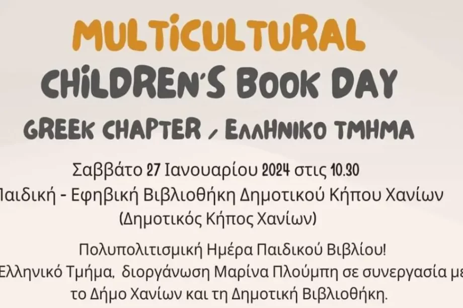 Πολυπολιτισμική Ημέρα Παιδικού Βιβλίου