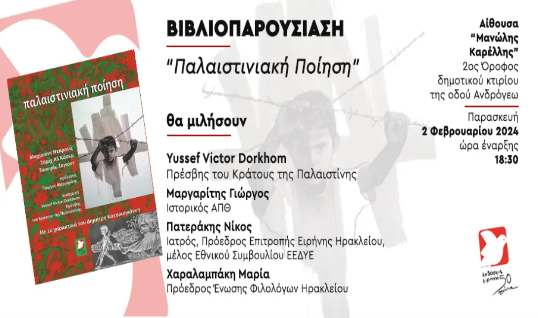 Παλαιστινιακή ποίηση παρουσίαση βιβλίου