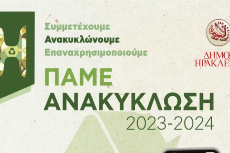 Πάμε Ανακύκλωση Δήμος Ηρακλείου