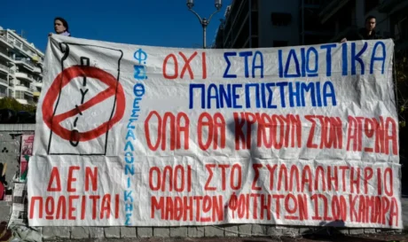 συλλαλητήριο ιδιωτικά πανεπιστήμια