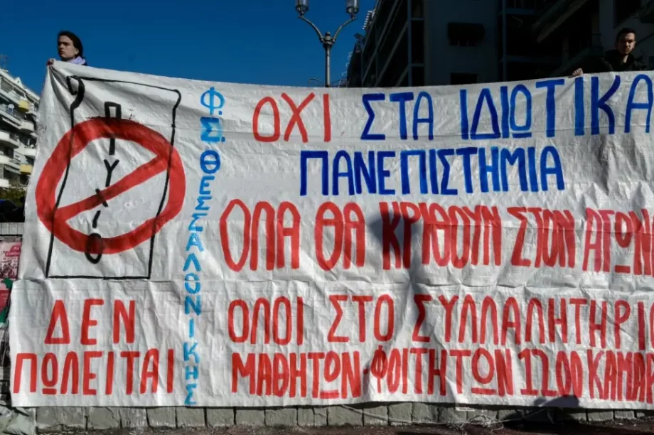 συλλαλητήριο ιδιωτικά πανεπιστήμια
