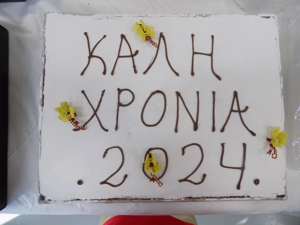Το 2ο ΣΔΕ Χανίων έκοψε την πρωτοχρονιάτικη πίτα