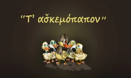 Τ’ ασκεμόπαπον