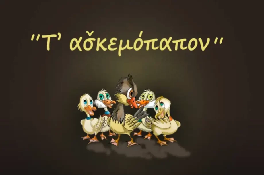 Τ’ ασκεμόπαπον