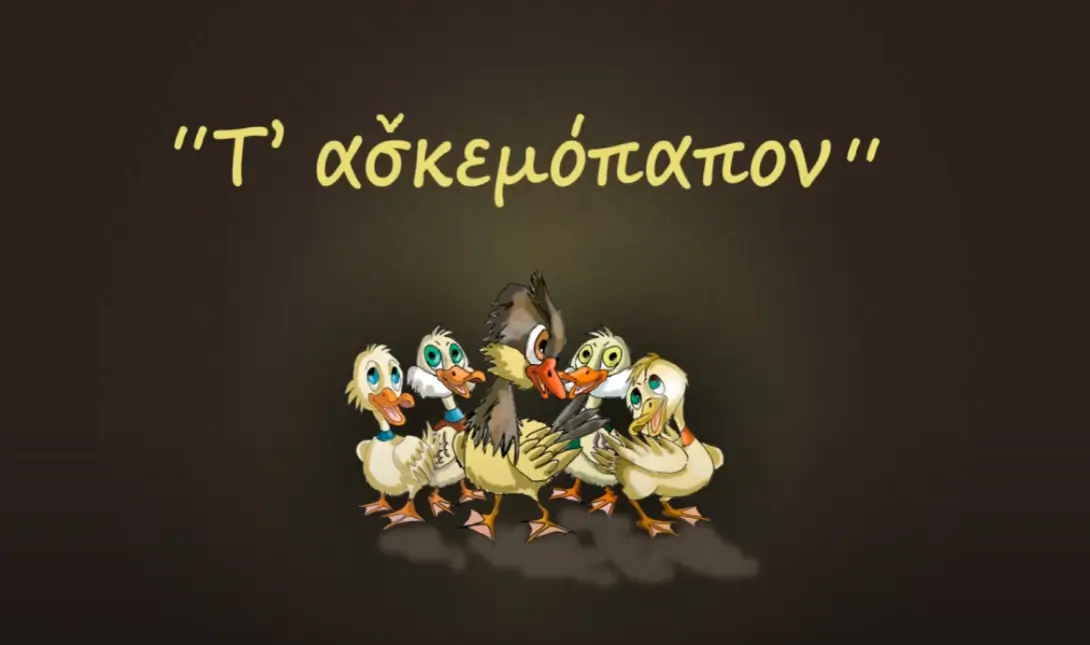 Τ’ ασκεμόπαπον