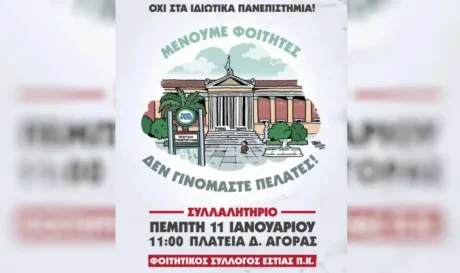 αφίσα πορείας για τα ιδιωτικά πανεπιστήμια