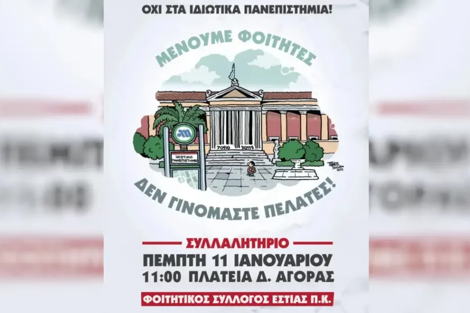 αφίσα πορείας για τα ιδιωτικά πανεπιστήμια
