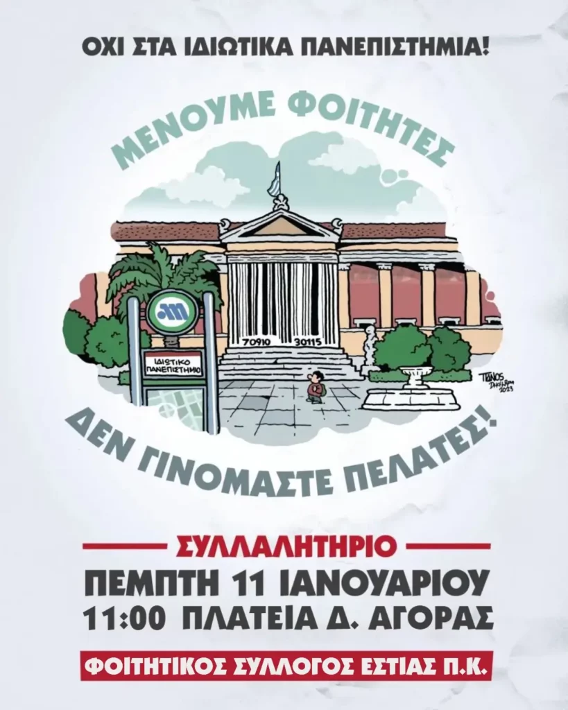 αφίσα πορείας για τα ιδιωτικά πανεπιστήμια