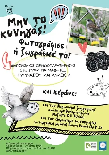Αφίσα Διαγωνισμός Ορνιθοπαρατήρησης