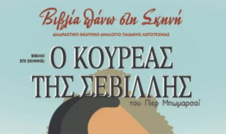 Ο Κουρέας της Σεβίλλης