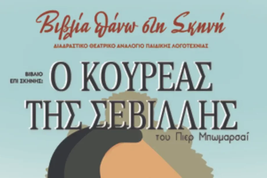 Ο Κουρέας της Σεβίλλης