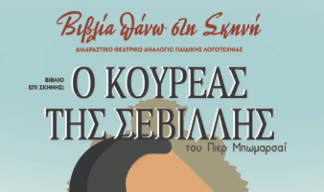 Ο Κουρέας της Σεβίλλης
