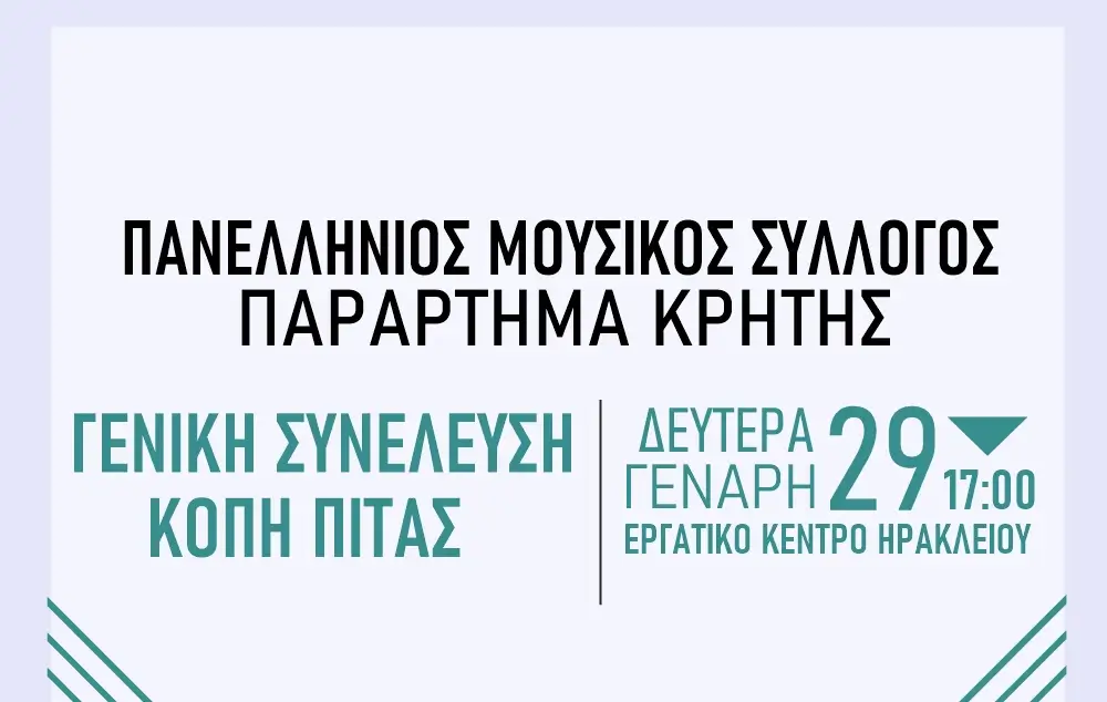 Πανελλήνιος Μουσικός Σύλλογος Παράρτημα Κρήτης