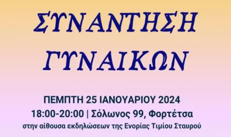 Συνάντηση γυναικών