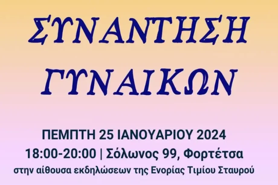 Συνάντηση γυναικών