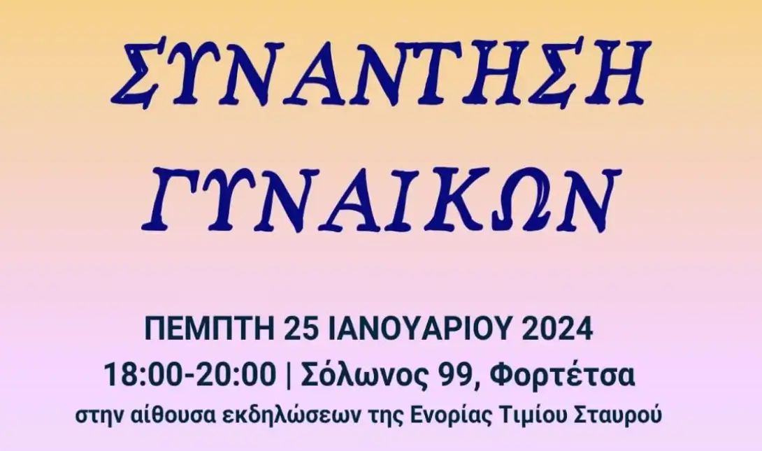 Συνάντηση γυναικών