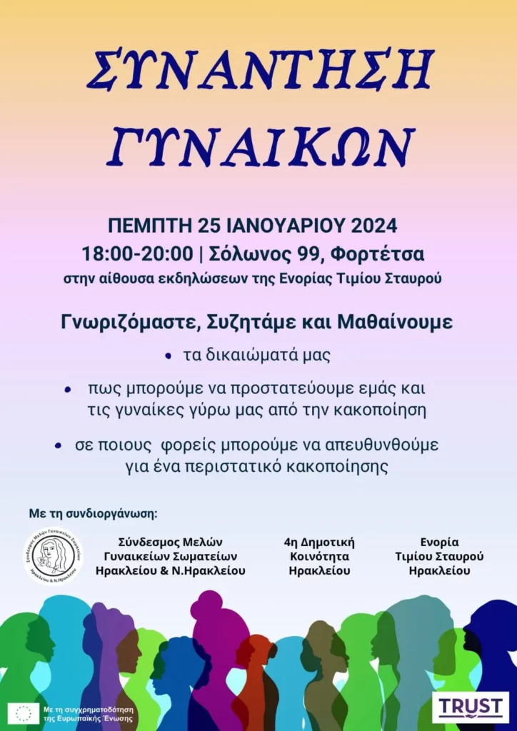 Συνάντηση γυναικών 