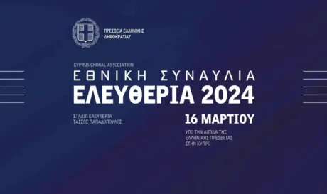 Εθνική Συναυλία "Ελευθερία 2024"