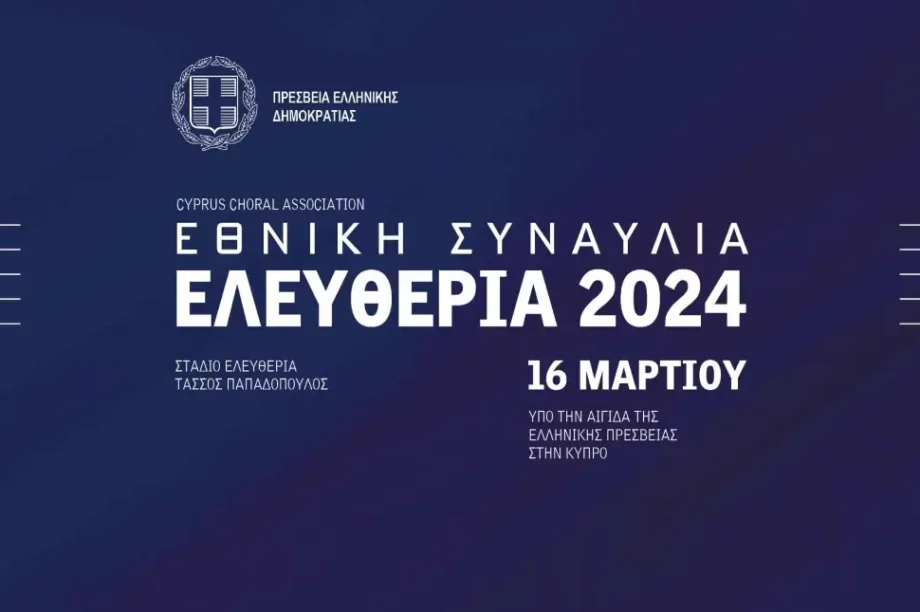 Εθνική Συναυλία "Ελευθερία 2024"