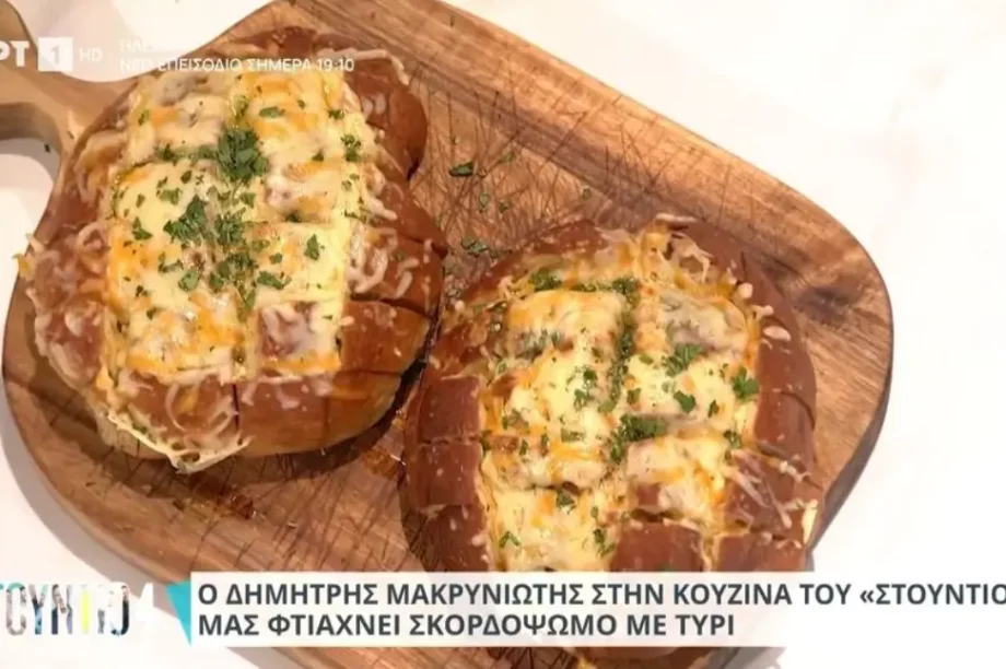 Σκορδόψωμο με τυρί