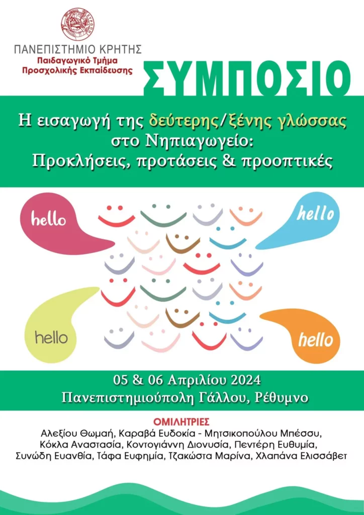 Συμπόσιο από το τμήμα προσχολικής εκπαίδευσης του Πανεπιστημίου Κρήτης