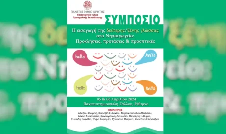 Συμπόσιο από το τμήμα προσχολικής εκπαίδευσης του Πανεπιστημίου Κρήτης