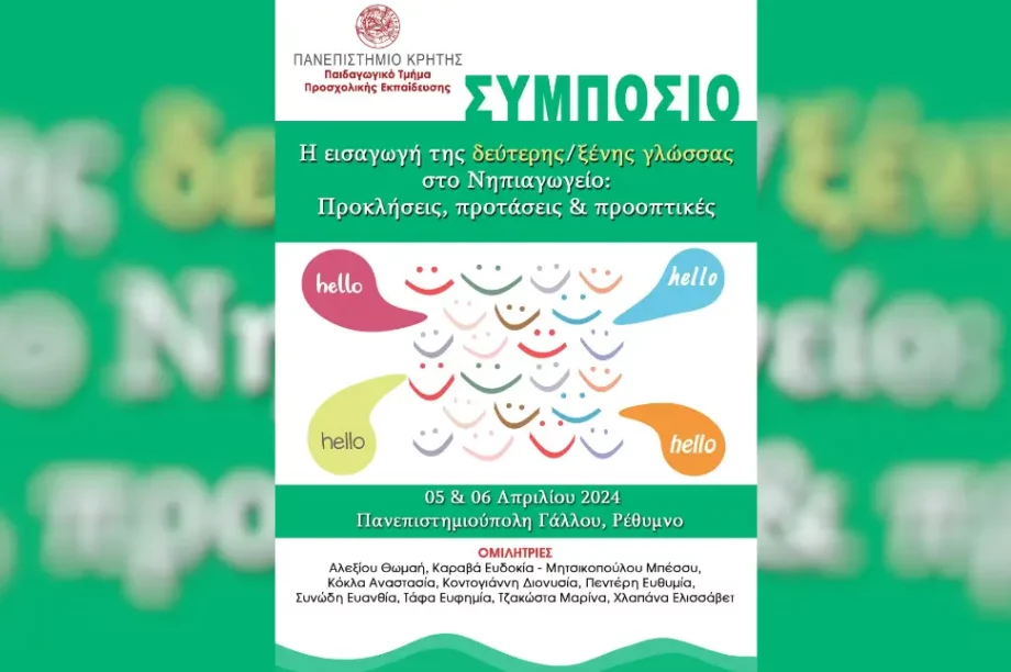 Συμπόσιο από το τμήμα προσχολικής εκπαίδευσης του Πανεπιστημίου Κρήτης