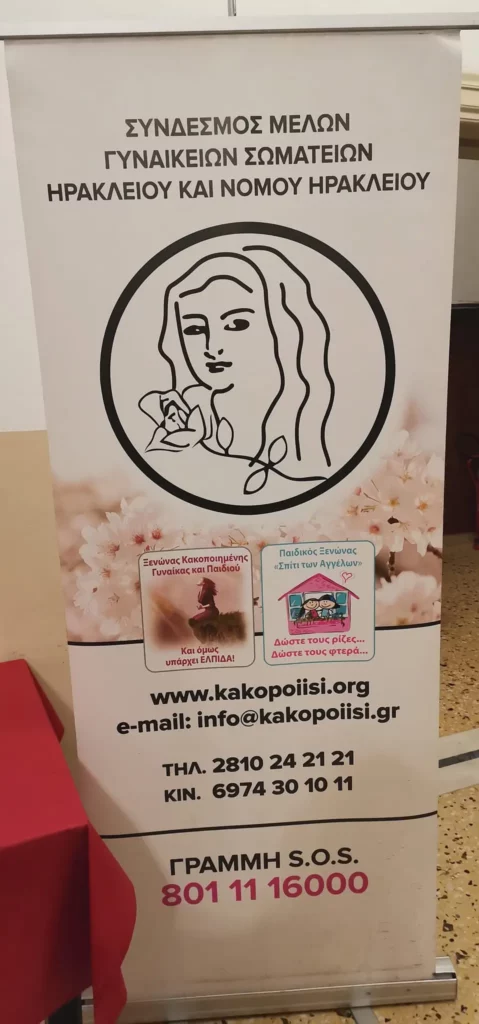 συνάντηση γυναικών κακοποίηση