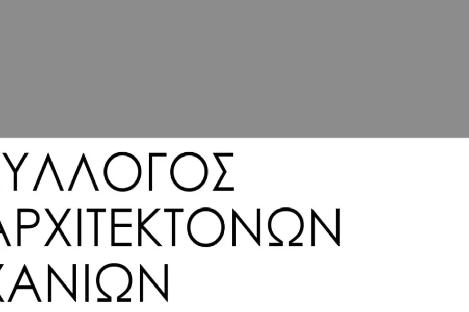 σύλλογος αρχιτεκτόνων Χανίων
