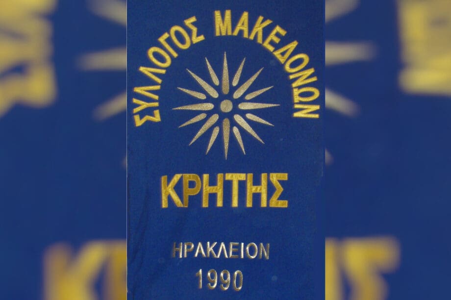 Σύλλογος Μακεδόνων Κρήτης