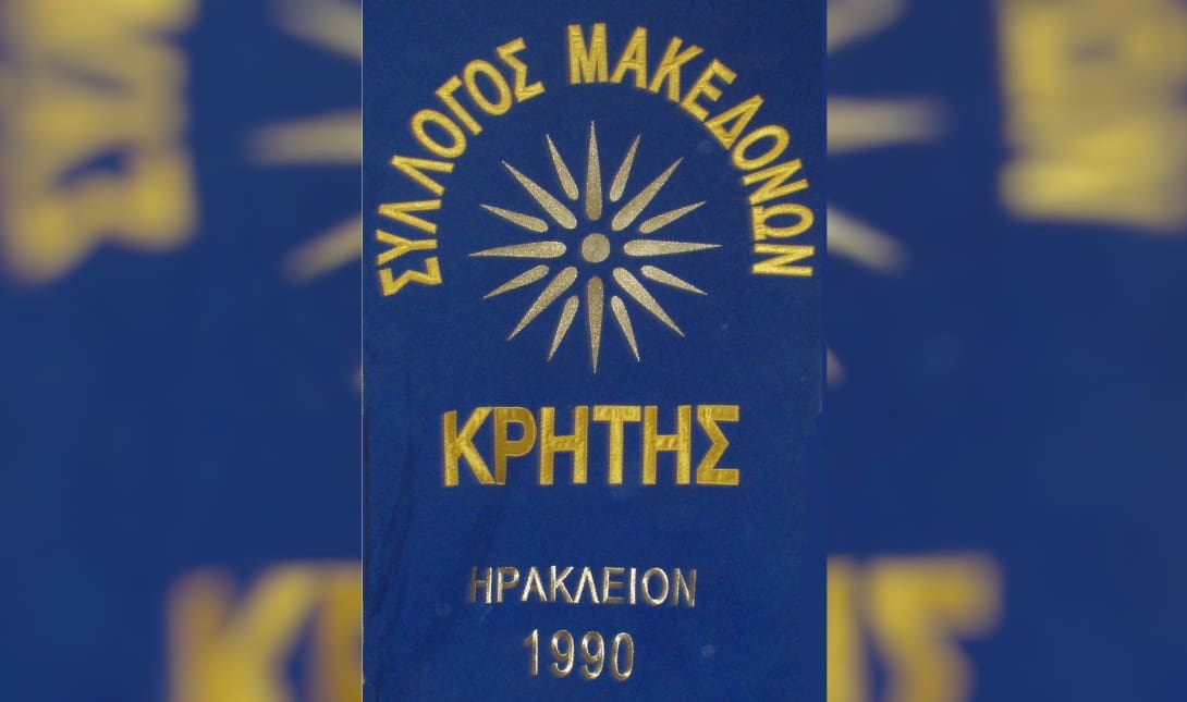 Σύλλογος Μακεδόνων Κρήτης