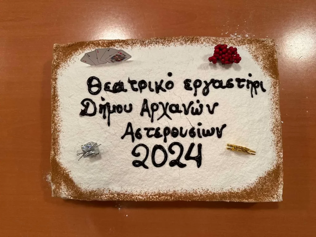 Δήμος Αρχανών Αστερουσίων θεατρικό εργαστήρι βασιλόπιτα