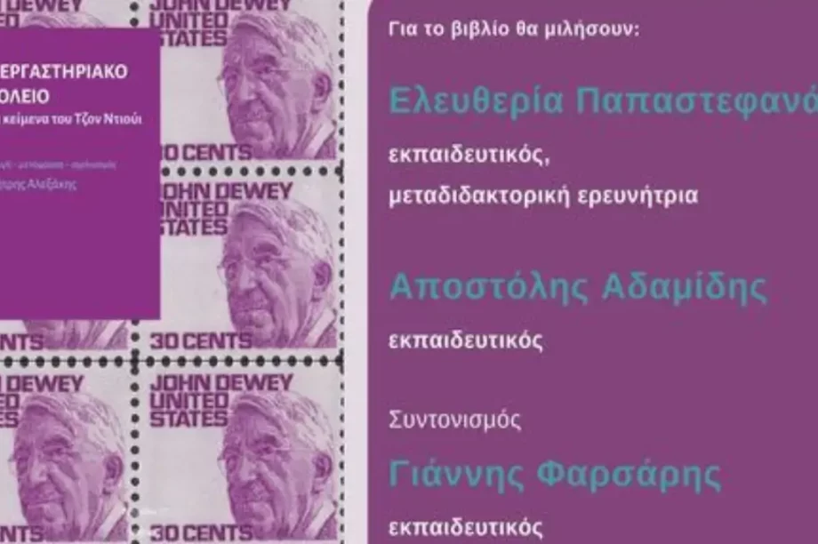 Το εργαστηριακό σχολείο βιβλίο