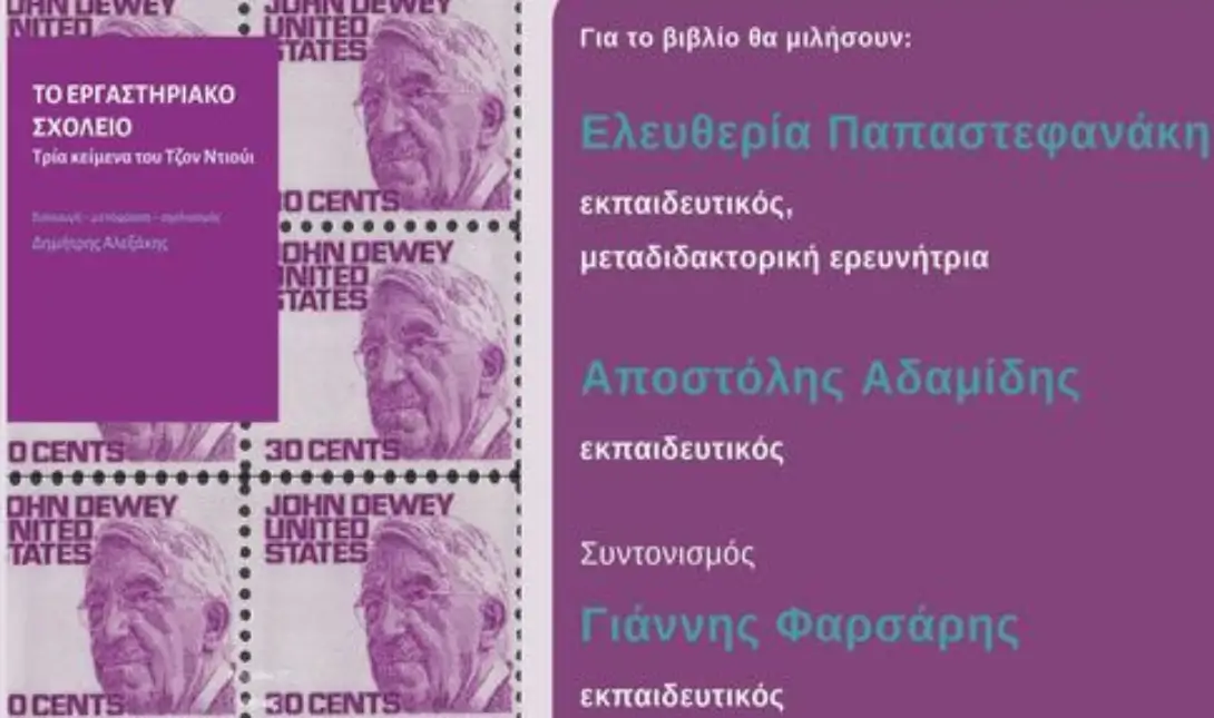 Το εργαστηριακό σχολείο βιβλίο